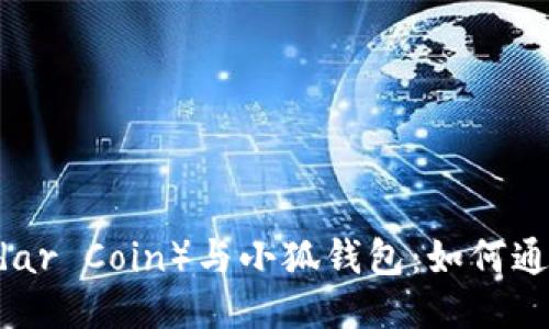 质押雷达币(Radar Coin)与小狐钱包:如何通过挖矿获取收益