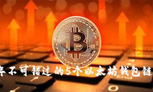 2023年不可错过的5个以太坊钱包链接地址