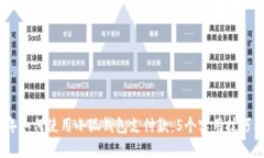 2023年如何使用小狐钱包支付款：5个实