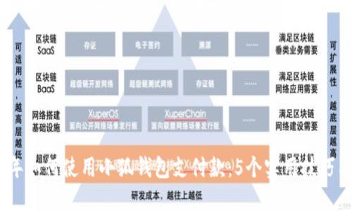 2023年如何使用小狐钱包支付款:5个实用技巧与步骤