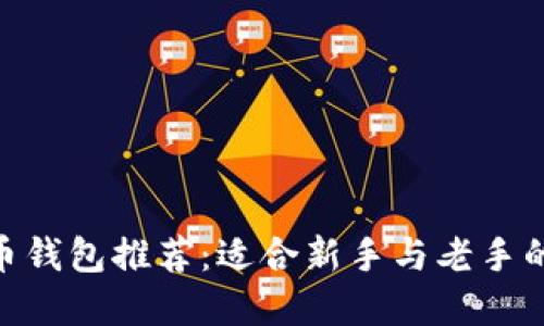 2023年比特币钱包推荐：适合新手与老手的5大钱包选择
