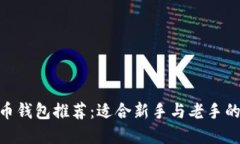 2023年比特币钱包推荐：适合新手与老