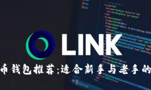 2023年比特币钱包推荐：适合新手与老手的5大钱包选择