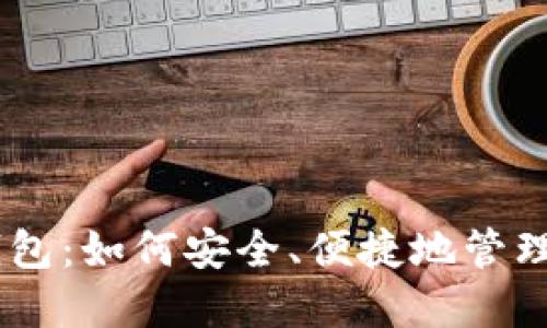 2023年小狐钱包:如何安全、便捷地管理你的BTC资产?