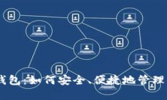 2023年小狐钱包：如何安全、便捷地管