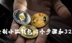 教你如何缝制小狐钱包：7个步骤和3