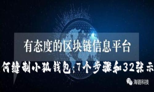 教你如何缝制小狐钱包：7个步骤和32张示例图片