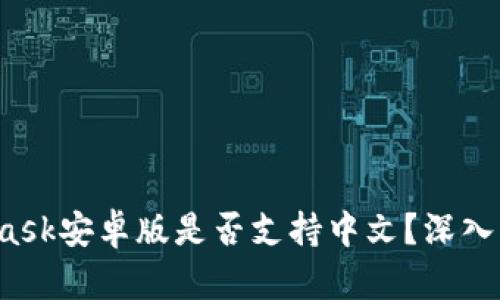 2023年MetaMask安卓版是否支持中文？深入解析与使用指南