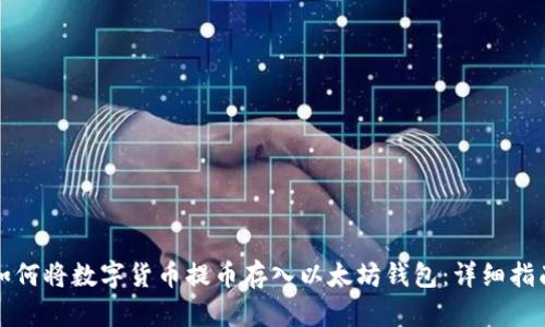 如何将数字货币提币存入以太坊钱包：详细指南