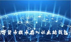 如何将数字货币提币存入以太坊钱包：