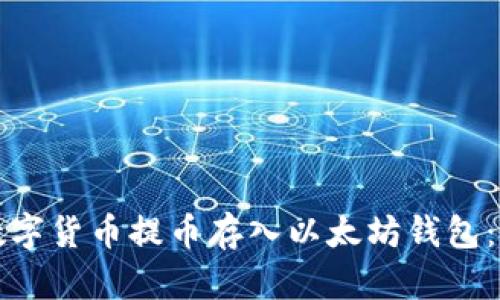 如何将数字货币提币存入以太坊钱包：详细指南