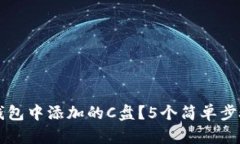 如何删除小狐钱包中添加的C盘？5个简