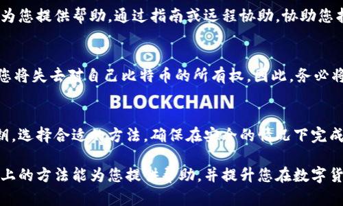 比特币钱包如何查询公钥？7种实用方法详解

比特币, 钱包, 公钥, 查询/guanjianci

什么是比特币公钥？
比特币公钥是比特币钱包中一个至关重要的部分。它是从私钥衍生出来的一串字母和数字，可以被认为是您在比特币网络中的“地址”。通过公钥，其他人可以向您发送比特币，而不需要知晓您的私钥，这确保了交易的安全性和隐私性。

为何需要查询公钥？
无论您是进行比特币交易，还是希望查看自己的比特币余额，公钥都是必不可少的。在一些情况下，您可能需要验证交易，或向朋友和家人提供您的比特币地址以接收付款。了解如何查询公钥可以帮助您更好地管理您的比特币资产。

如何查询比特币钱包的公钥
查询比特币钱包的公钥并不复杂，下面介绍7种方法：

方法一：使用比特币钱包应用直接查询
大多数现代比特币钱包应用提供了方便的界面来直接查看公钥。在钱包的设置或账户信息部分，一般会有“公钥”或“地址”选项。您只需点击即可查看和复制公钥。

方法二：通过私钥生成公钥
如果您拥有私钥，可通过一些工具生成公钥。这通常需要使用特定的私钥生成工具或软件，输入您的私钥后，一般能得到与其对应的公钥。不过，出于安全考虑，请确保在安全的环境中进行此操作，避免泄露您的私钥。

方法三：利用区块浏览器
区块浏览器是一个在线工具，可以让您查看比特币网络上的所有交易记录和地址信息。如果您知道自己的地址（即公钥），可以在区块浏览器中查找相关交易历史和余额。在搜索框中输入您的比特币地址，就能获取到一系列的交易信息，包括公钥对应的交易金额和时间。

方法四：使用命令行工具
如果您熟悉命令行操作，可以用比特币核心客户端工具实现公钥查询。通过命令行输入相关的比特币命令可以提取公钥。例如，使用“getaddressinfo”命令，可以获取到与您的比特币地址相关的详细信息，其中便包括公钥。

方法五：借助第三方服务
现在有许多第三方服务提供比特币地址和公钥查询功能。通过在这些服务的网站上输入您的比特币地址，很快便能得到公钥。这些服务往往界面简单、使用方便。不过，在使用这种方法时，请务必确保服务的安全性和可靠性，避免潜在的网络钓鱼或欺诈风险。

方法六：参考电子邮件和文档
有时比特币公钥会在您设置钱包时通过邮件或保存在某个文档中，因此不妨回顾一下曾经的邮件记录或下载的文件，可能能够找到您对应的公钥信息。

方法七：寻求专业人士的帮助
如果自己无法查询公钥，或对操作不够熟悉，可以考虑寻求专业人士的帮助。许多比特币技术支持团队都有能力为您提供帮助，通过指南或远程协助，协助您找到公钥。但请确认与可信赖的专业人士进行沟通，保护您的资产。

安全性注意事项
在查询公钥时，一定要保持警惕，确保不泄露私钥。私钥是用来控制和转移比特币资产的关键，一旦被他人获取，您将失去对自己比特币的所有权。因此，务必将私钥妥善保管，避免在任何不安全的设备或环境中进行查询。

总结
比特币公钥的查询虽然看似简单，但对于保障交易安全和管理比特币资产至关重要。可以通过多种方式获取公钥，选择合适的方法，确保在安全的情况下完成查询，维护好自己的比特币资产安全。

无论您是比特币新手，还是经验丰富的用户，了解如何查询公钥都是管理数字货币资产的一项基本技能。希望以上的方法能为您提供帮助，并提升您在数字货币世界中的信心与安全感。