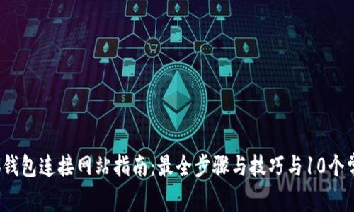 2023年小狐钱包连接网站指南:最全步骤与技巧与10个常见问题解答