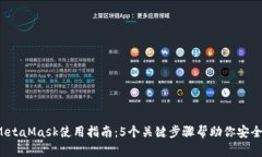 2023年最佳MetaMask使用指南：5个关键步