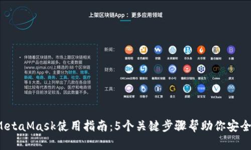 2023年最佳MetaMask使用指南:5个关键步骤帮助你安全管理加密资产
