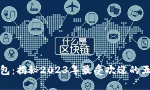 小狐钱包:揭秘2023年最受欢迎的五大品牌