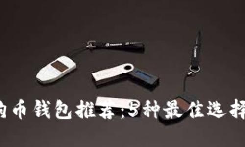 2023年狗狗币钱包推荐：5种最佳选择及其优缺点