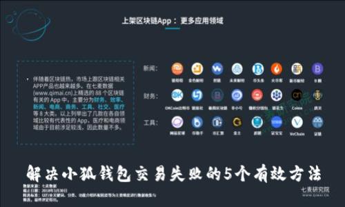 解决小狐钱包交易失败的5个有效方法