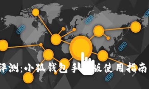 2023年最全面评测：小狐钱包手机版使用指南与特色功能分析