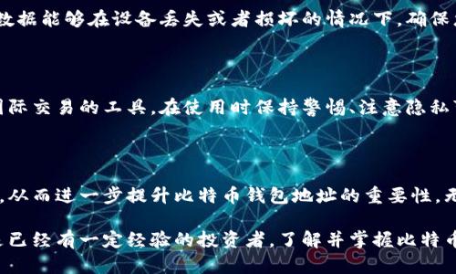 比特币钱包地址有什么用？了解其5大关键作用

比特币钱包, 比特币地址, 匿名交易, 加密货币, 数字资产/guanjianci

一、引言：比特币钱包地址的基本概述

在加密货币的世界中，比特币作为最早也是最知名的数字货币，吸引了无数投资者和技术爱好者。比特币钱包地址是您在这一网络中进行交易和交互的关键。简单来说，比特币钱包地址就是一个独特的字符串，类似于银行账户号码，使得您能够接收和发送比特币。在深入了解比特币钱包地址之前，需明确其在整个交易生态中的重要性。

二、比特币钱包地址的核心功能

比特币钱包地址并不仅仅是一个随机字符串，它在整个比特币交易过程中扮演着多重角色。以下是其主要功能：

1. 接收比特币

每个比特币钱包都拥有一个或多个钱包地址，这些地址是您接收比特币的唯一标识。当他人向您发送比特币时，他们需要输入您的钱包地址。不同于传统银行中的银行账号，比特币地址具有高度的去中心化特征，任何人都可以生成钱包地址并开始接收比特币。

2. 保护隐私

比特币交易虽然在区块链上是公开透明的，但您的钱包地址是相对匿名的。每次交易都使用不同的地址，保持了用户的隐私。尽管交易本身是可追溯的，通过分析区块链数据可以实现一定程度上的匿名性，但如果地址的持有者信息被揭露，就会有泄露个人隐私的风险。因此，合理管理多个地址有助于保护个人身份信息。

3. 记录交易历史

每个钱包地址都有对应的交易记录，这些记录是透明和不可篡改的。当您进行交易后，相关信息如交易时间、金额和对方地址都会被永久记录在区块链上。这种开放性确保了每一笔交易都能被追踪，增加了比特币网络的安全与可信度。

4. 控制数字资产

钱包地址不仅是接收比特币的渠道，它也是您对数字资产的控制点。钱包中的私钥与地址相对应，持有私钥才能真正控制和使用钱包内的比特币。私钥的安全性至关重要，如果私钥被他人获得，您的比特币资产就会面临丢失的风险。因此，合理管理和存储私钥是保护您数字资产的重要措施。

5. 方便跨国交易

传统的金融系统在进行跨国交易时常常需要较高的费用和较长的处理时间，而比特币钱包地址并不受国界限制。通过比特币进行国际汇款时，您只需要对方的地址，几分钟内就能完成交易。这不仅降低了成本，同时也提高了资金流动的灵活性，为全球贸易带来了新的机遇。

三、如何安全使用比特币钱包地址

尽管比特币钱包地址提供了诸多便利，但在使用上也必须保持安全意识。下面是使用比特币钱包地址时应注意的若干要点：

1. 保持私钥安全

私钥是保护您比特币钱包的防线。无论您使用热钱包还是冷钱包，都需确保私钥不被他人获取。可以考虑使用硬件钱包来存储私钥，同时定期备份私钥，恢复过程需要妥善保管，以防万一。

2. 使用信誉良好的钱包服务商

市场上有多种比特币钱包可供选择，有些可能不够安全或可靠。使用知名和信誉良好的钱包服务商能有效降低风险，比如冷钱包或是大型交易所的热钱包，以及开源项目的社区钱包。使用前最好进行详细调查，了解用户反馈和安全措施。

3. 加密和备份

对钱包进行加密是保护数字资产的有效方式。即使您的设备被盗，如果未经授权的人无法破解加密，您的资产也不会受到威胁。此外，备份钱包的数据能够在设备丢失或者损坏的情况下，确保您的比特币不至于丢失。

四、总结

比特币钱包地址在数字货币的运作中具有重要的地位，它不仅是接收和发送比特币的标识，同时也是保护隐私、记录交易历史、控制资产和进行国际交易的工具。在使用时保持警惕、注意隐私可以有效提高交易安全性。理解和掌握比特币钱包地址的功能与安全操作，将对您在加密货币领域的探索大有裨益。

五、对未来的展望

随着比特币及其他加密货币的日益流行，其所提供的便利与潜力也被越来越多人所认可。未来，我们可能会见证更多基于区块链技术的创新应用，从而进一步提升比特币钱包地址的重要性。无论是去中心化金融、智能合约还是其他新兴技术，钱包地址都将继续在这一领域扮演不可或缺的角色。

通过上述内容，我们可以看到比特币钱包地址不仅是数字资产管理的基础，更是在新的金融形态中发挥着重要作用。无论您是刚入门的新手，还是已经有一定经验的投资者，了解并掌握比特币钱包地址的运用与管理，都能帮助您在数字货币的世界中更好地航行。