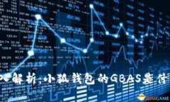 深入解析：小狐钱包的GBAS是什么？