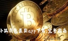 : 2023年小狐钱包最新app下载：完整指南