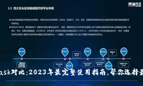 TP钱包与MetaMask对比：2023年最完整使用指南，帮你选择最适合的数字钱包