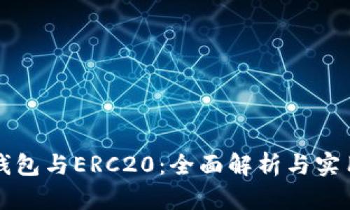 小狐钱包与ERC20:全面解析与实用指南