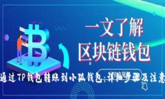 如何通过TP钱包转账到小狐钱包：详细
