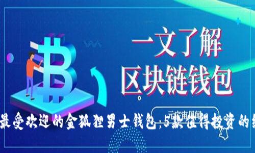 2023年最受欢迎的金狐狸男士钱包:5款值得投资的经典之选