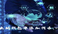 如何在以太坊钱包中添加代币：一步步