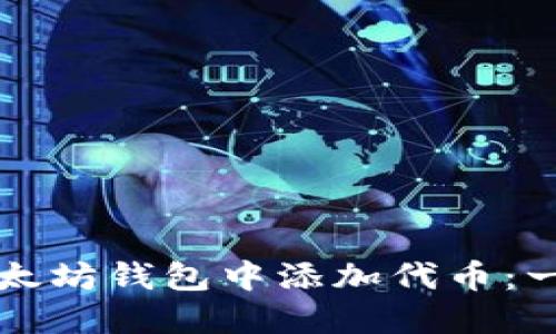 如何在以太坊钱包中添加代币:一步步指南