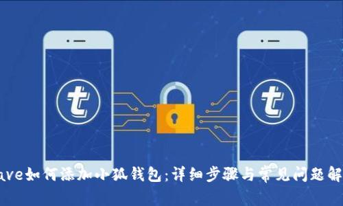 Aave如何添加小狐钱包：详细步骤与常见问题解答