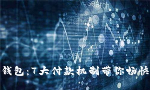 揭秘小狐钱包：7大付款机制带你畅快支付体验