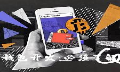 2023年比特币钱包开发：必须了解的5种编程语言