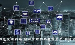 2023年小狐钱包使用指南：轻松管理你