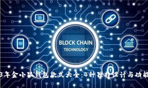 2023年金小狐钱包款式大全：4种独特设计与功能解析