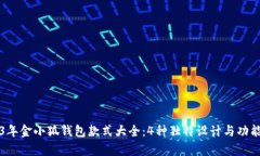 2023年金小狐钱包款式大全：4种独特设