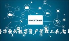 小狐钱包：2023年值得信赖的数字资产