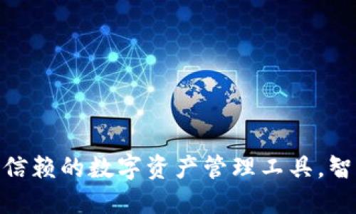 小狐钱包:2023年值得信赖的数字资产管理工具,智能化管理你的加密资产