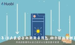 2023年10大最安全的狗狗币钱包，助你轻