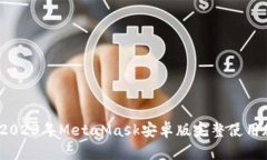 新手必看：2023年MetaMask安卓版完整使用