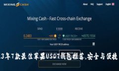 2023年7款最佳苹果USDT钱包推荐，安全与