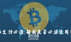 2023年比特币支付必读：解析是否必须
