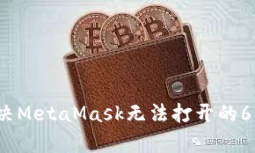 2023年解决MetaMask无法打开的6个有效方法