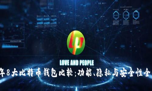 2023年8大比特币钱包比较：功能、隐私与安全性全面分析