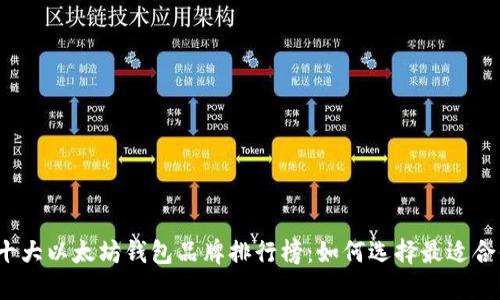 2023年十大以太坊钱包品牌排行榜：如何选择最适合你的钱包