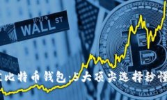 2023年最佳比特币钱包：5大顶尖选择秒