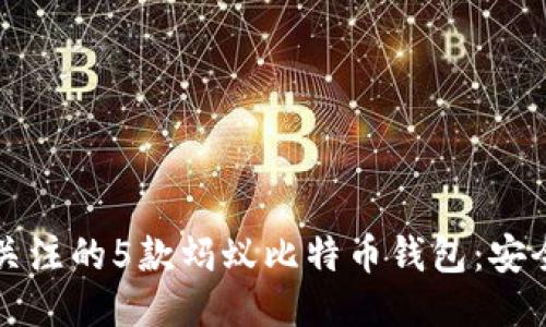 2023年值得关注的5款蚂蚁比特币钱包:安全、便捷与高效